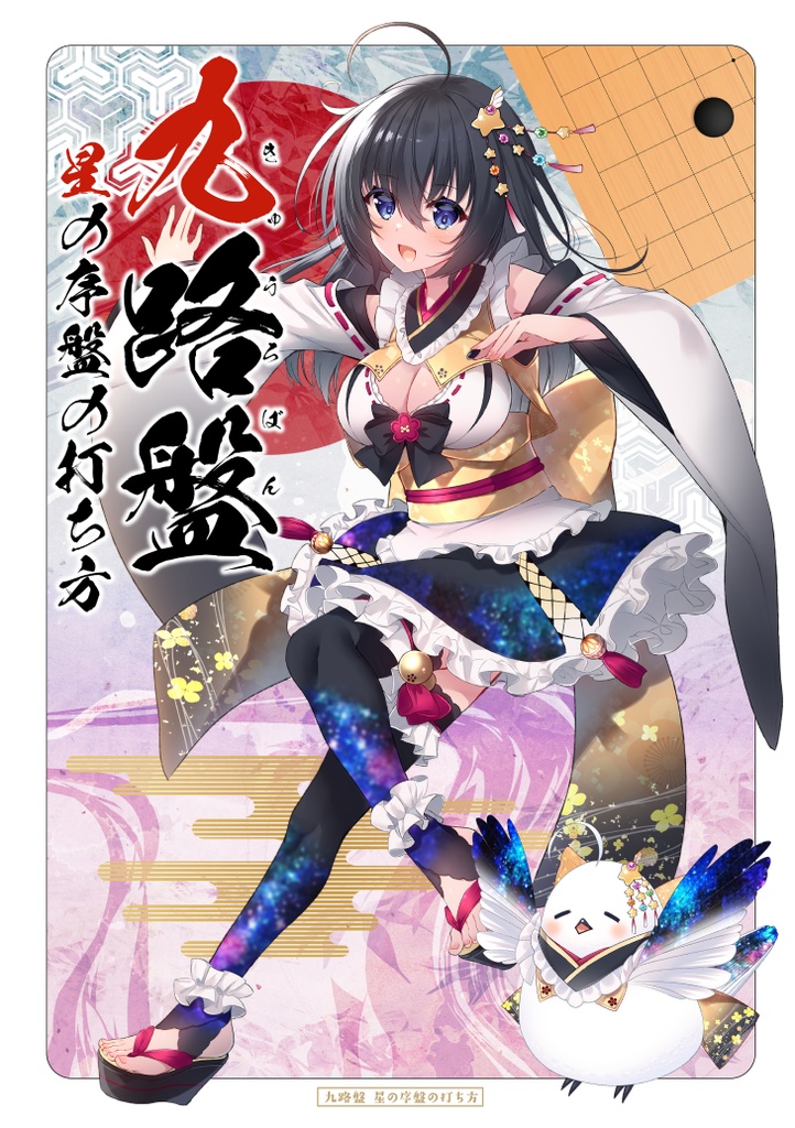 【電子書籍版】九路盤 星の序盤の打ち方