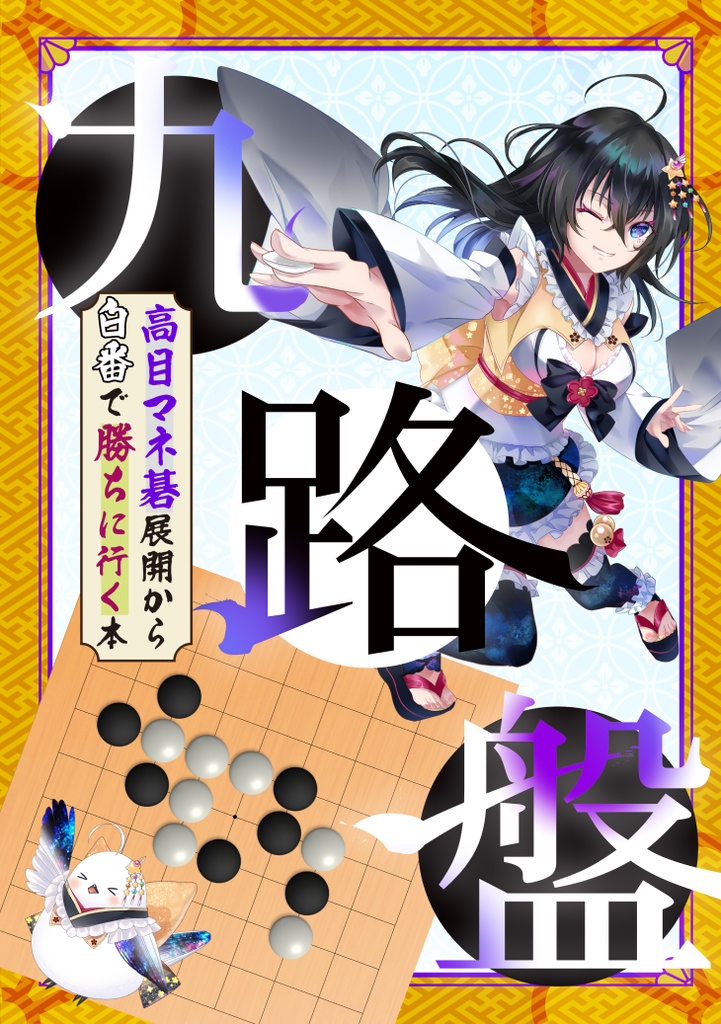 【電子書籍版】九路盤 高目マネ碁展開から白番で勝ちに行く本