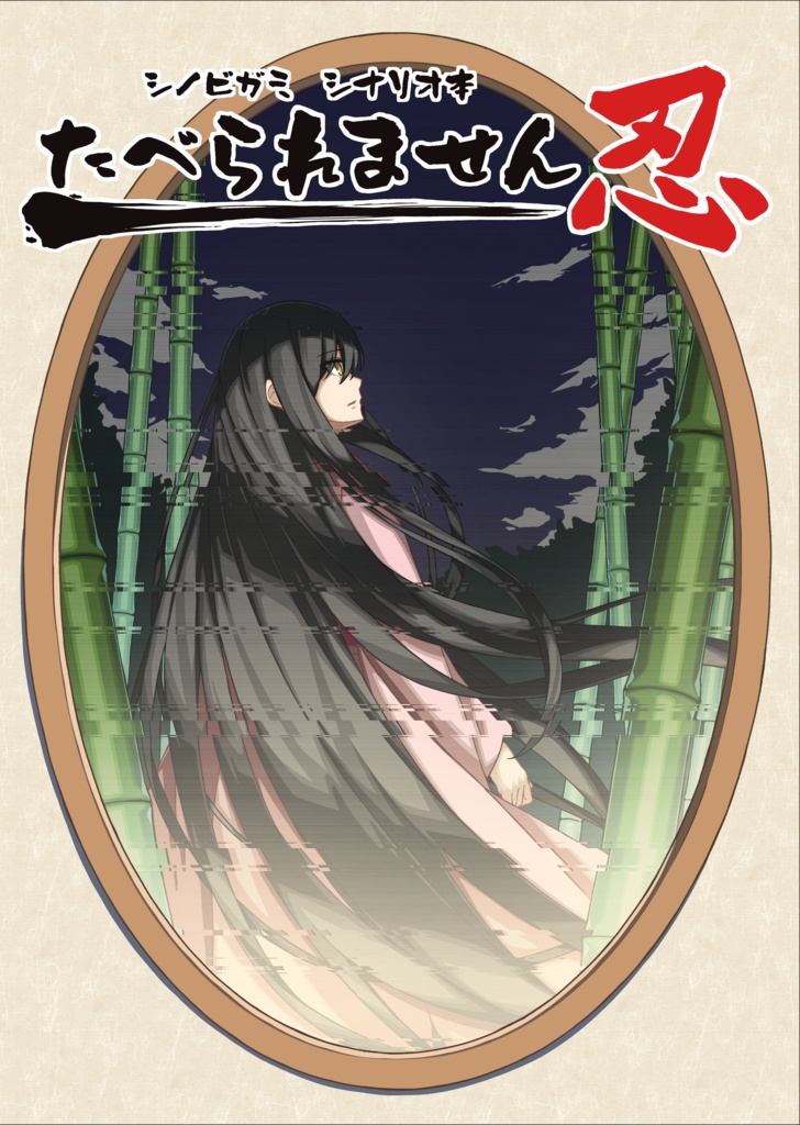 たべられません忍