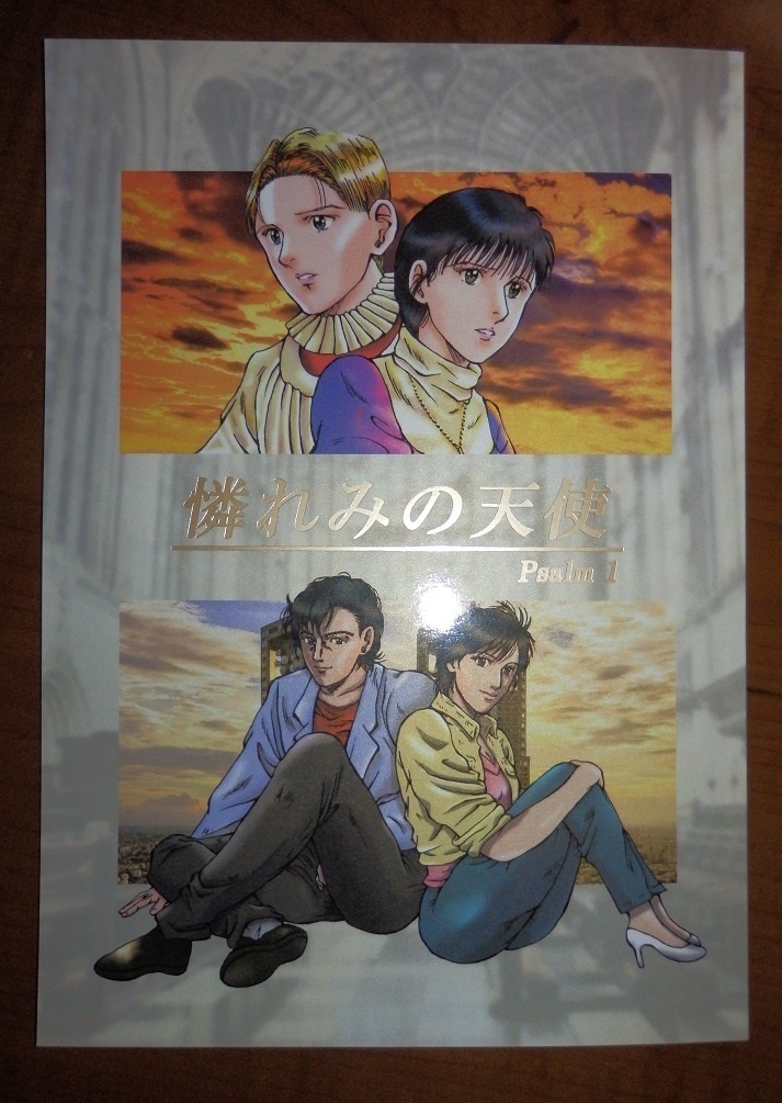 憐れみの天使 Psalm 1