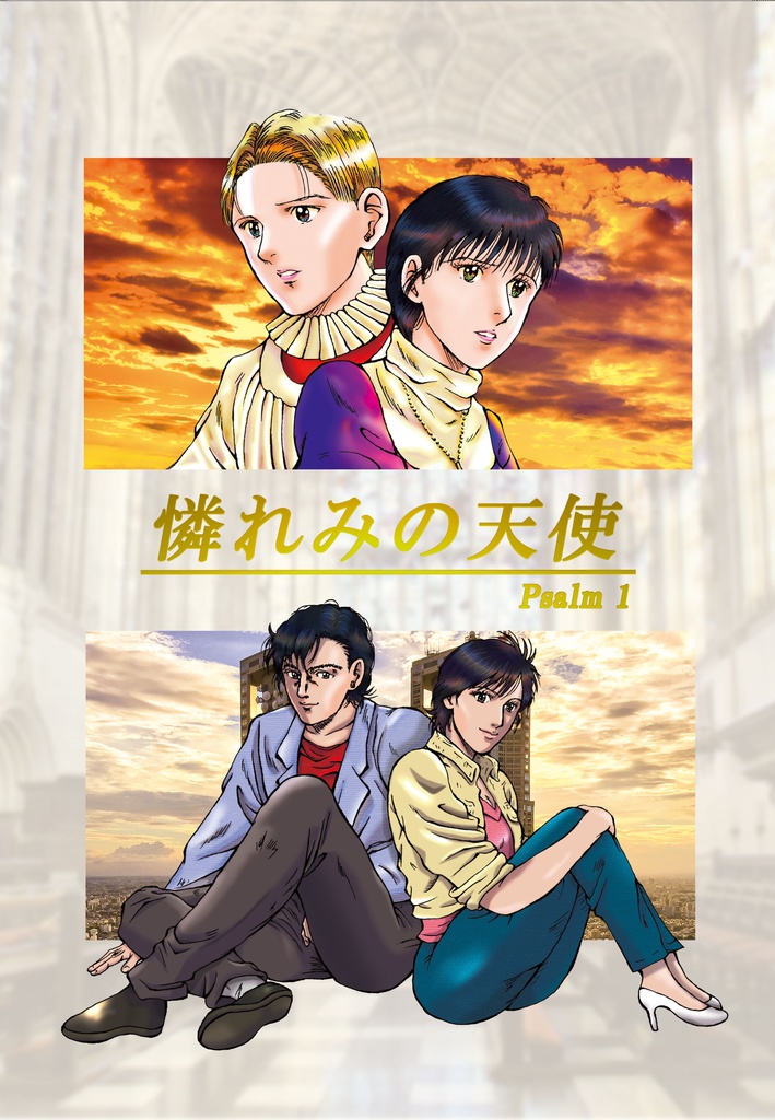 憐れみの天使 Psalm 1 & 海小坊主アクリルスタンド セット