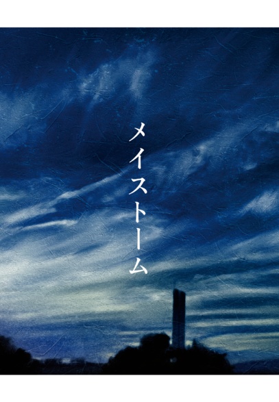 【無配付き】新刊2種(『メイストーム』、『黎明』)セット