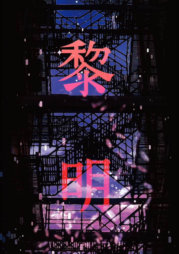 【無配なし】新刊②『黎明』
