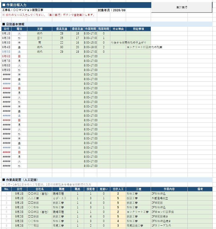 【Excel VBA】建設業 作業日報自動集計ツール v1.0|人工集計・安全管理・月次レポートをボタン1つで自動化