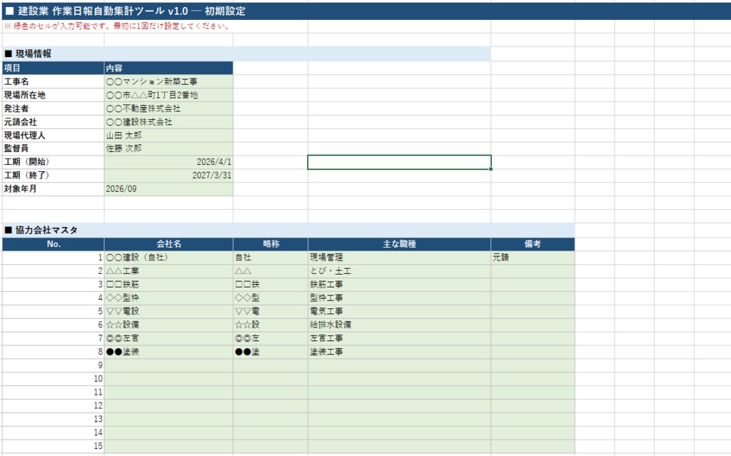 【Excel VBA】建設業 作業日報自動集計ツール v1.0|人工集計・安全管理・月次レポートをボタン1つで自動化