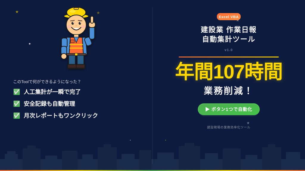 【Excel VBA】建設業 作業日報自動集計ツール v1.0｜人工集計・安全管理・月次レポートをボタン1つで自動化