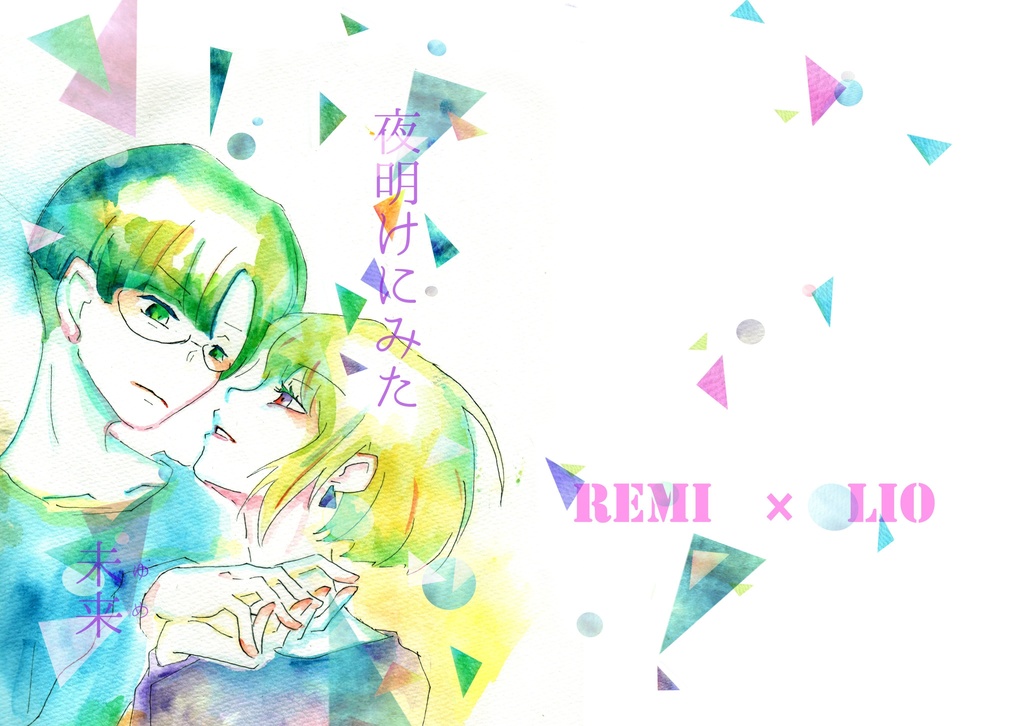 夜明けにみた未来