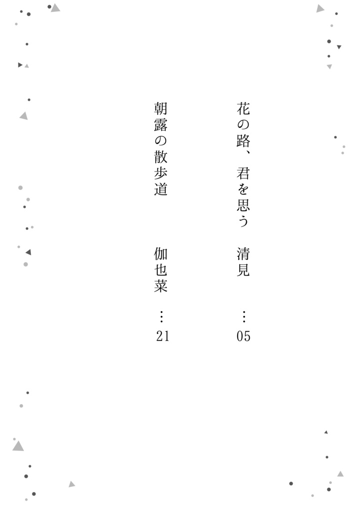 花の路、君を思う