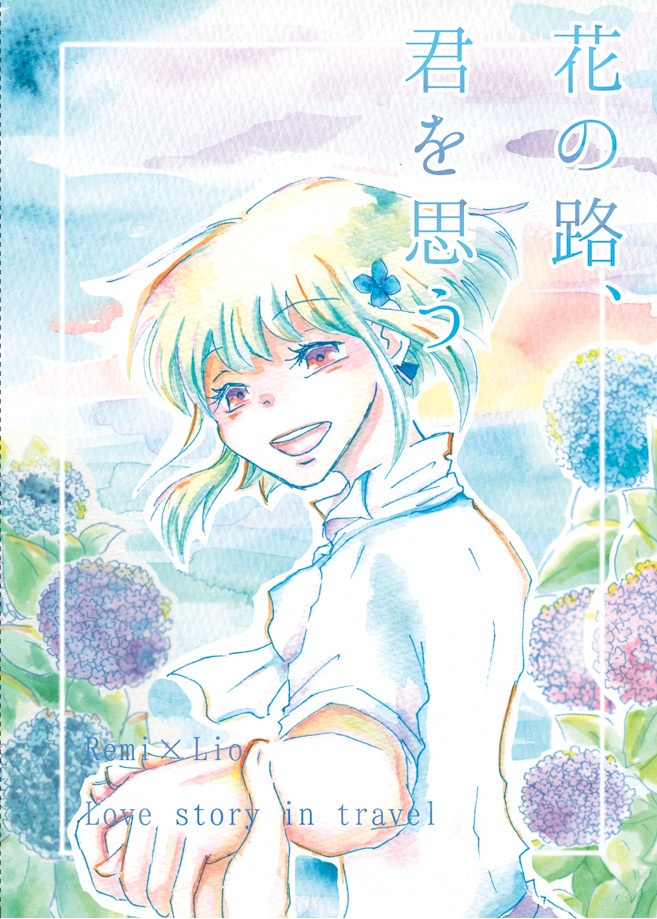 花の路、君を思う