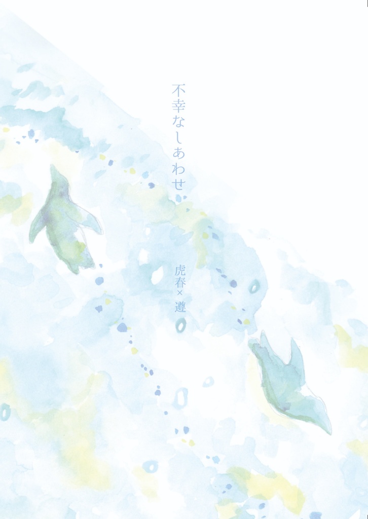 不幸なしあわせ