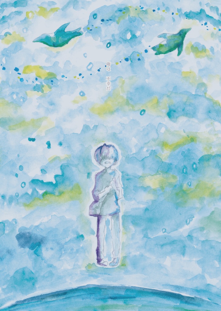 不幸なしあわせ