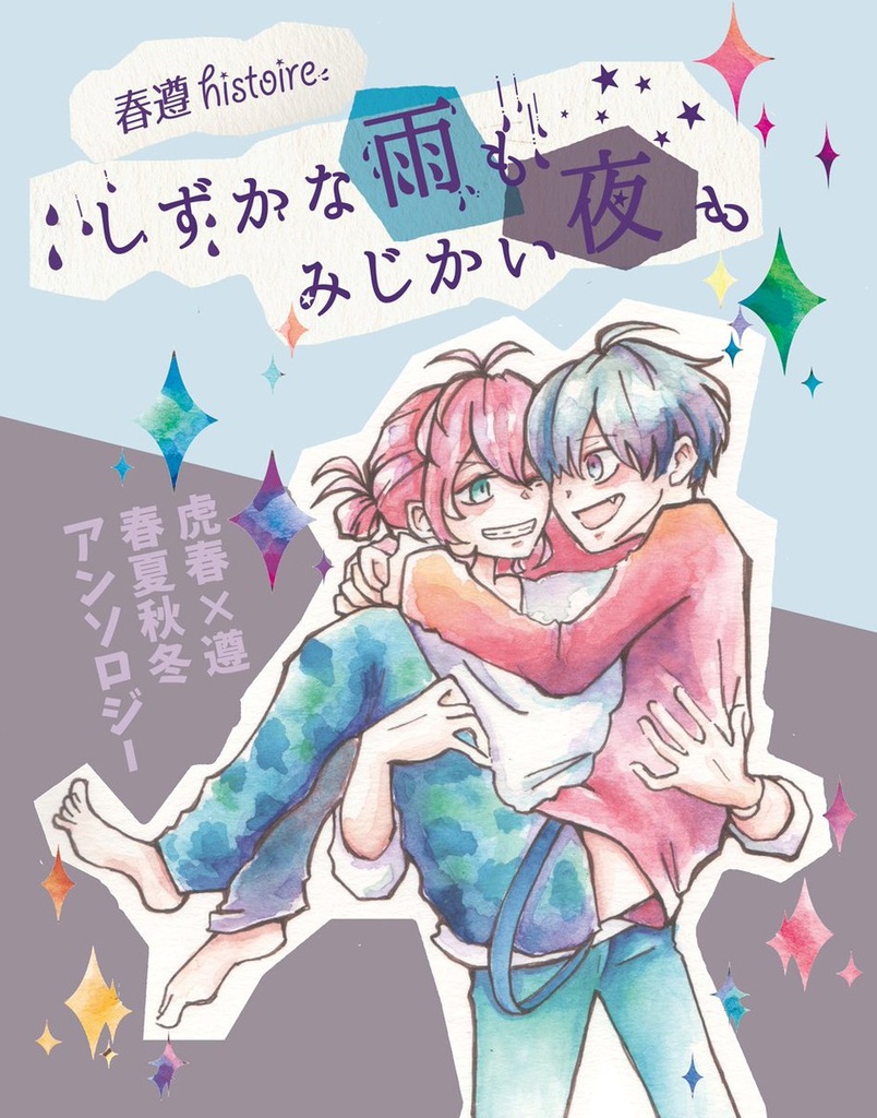 しずかな雨もみじかい夜も