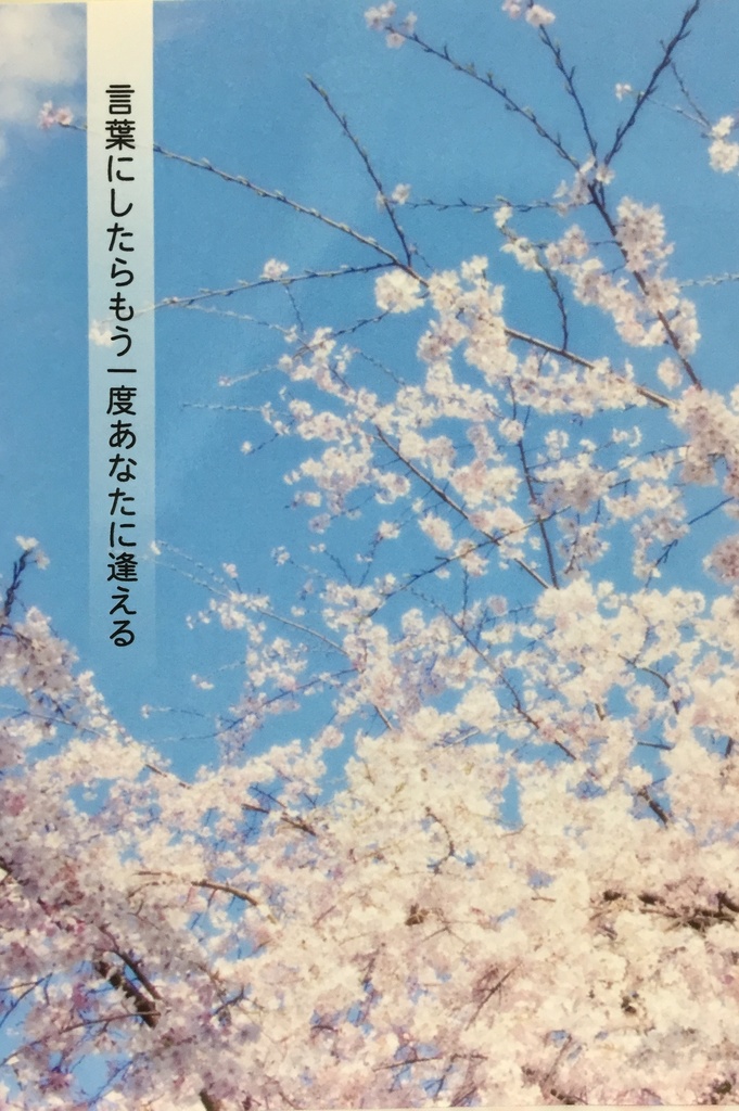 言葉にしたらもう一度あなたに逢える