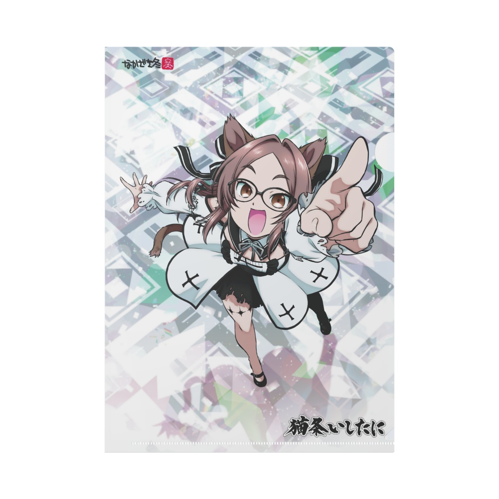 【誕生日&登録者300人記念】猫条いしたにクリアファイル(A4)「アイドル1」