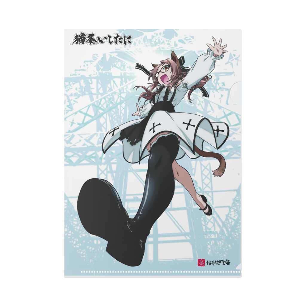 【誕生日&登録者300人記念】猫条いしたにクリアファイル(A4)「アイドル2」