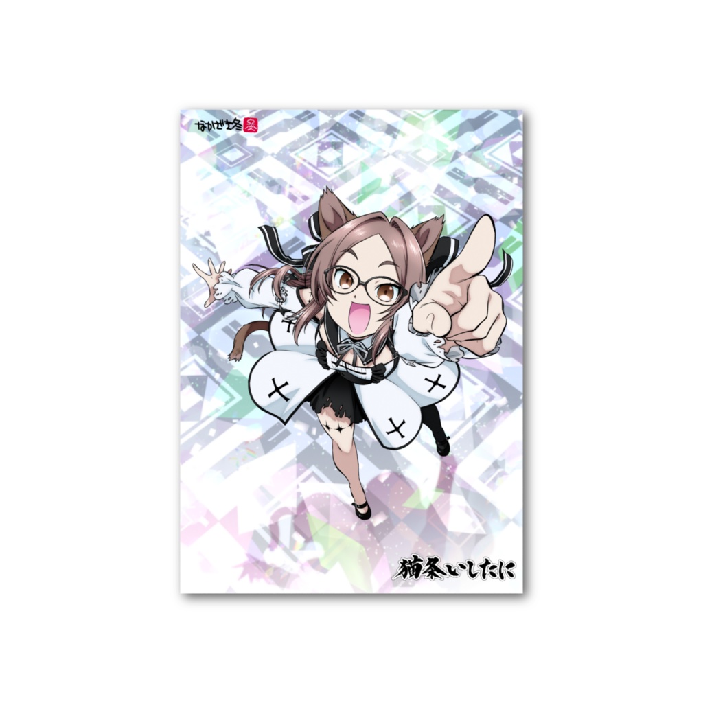 【誕生日&登録者300人記念】猫条いしたにフォト風カード「アイドル1」