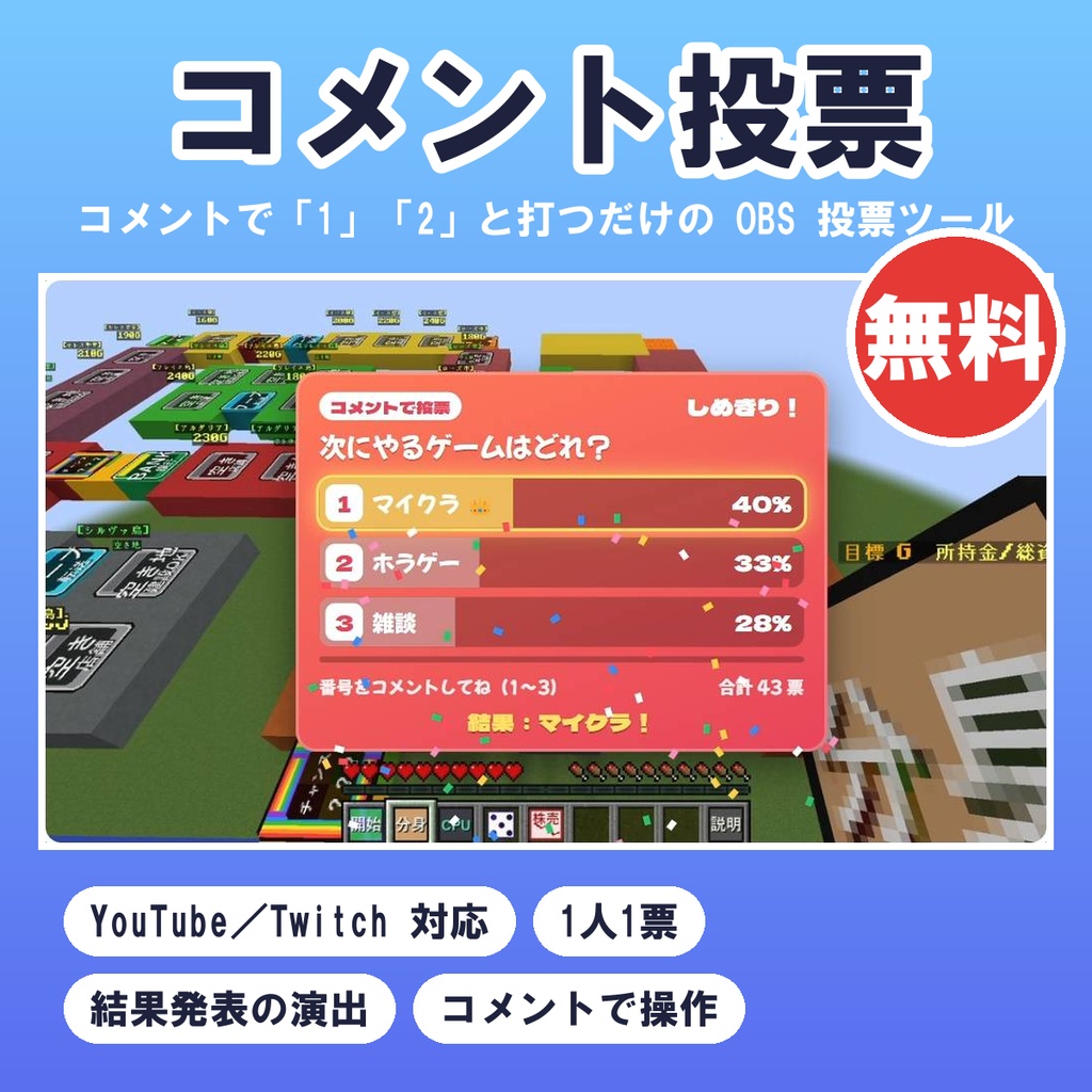 コメント投票（OBS用）｜コメントで「1」「2」と打つだけの無料投票ツール