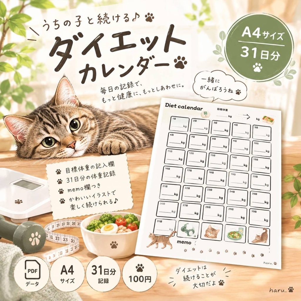 うちの子と続ける♪31日ダイエットカレンダー A4・体重管理シート