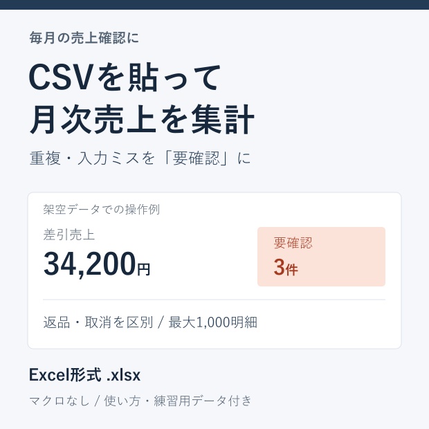 CSV貼付式の月次売上集計Excel｜重複・入力ミスを確認