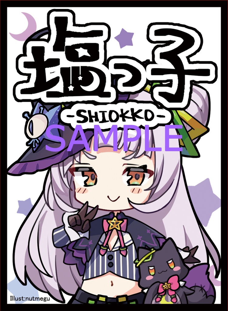 シオン　塩っ子　スリーブセット