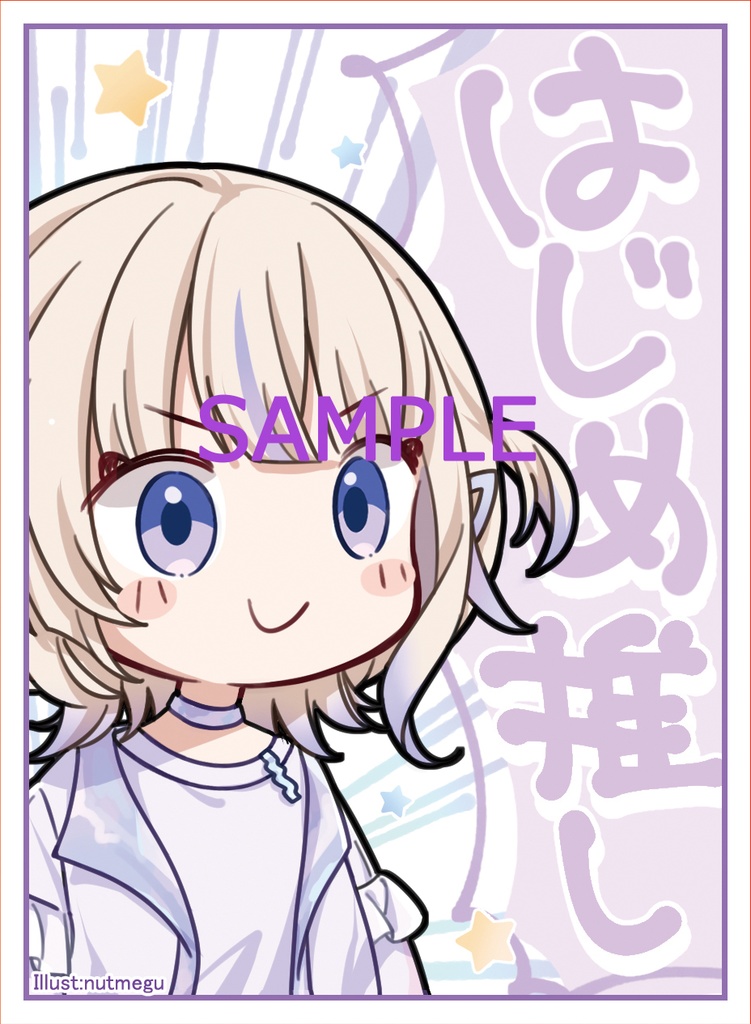 はじめ推し　スリーブセット