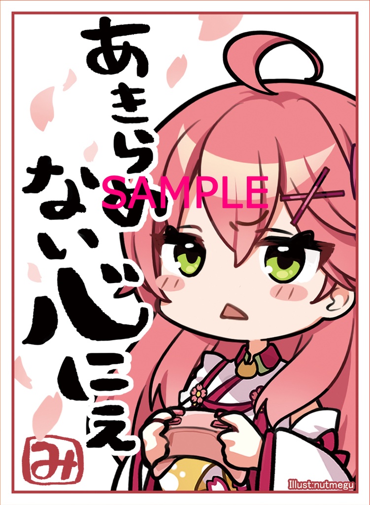 みこち　あきらめない心　あんだお　セット