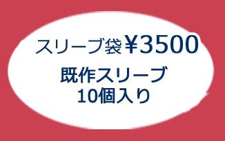 特価　2026年　4月　コミ1 スリーブ袋　