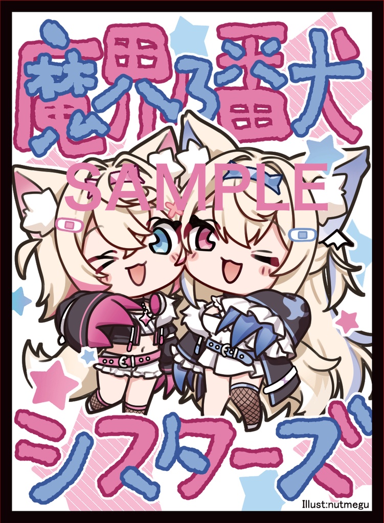 新作　フワモコ　番犬　スリーブ　セット