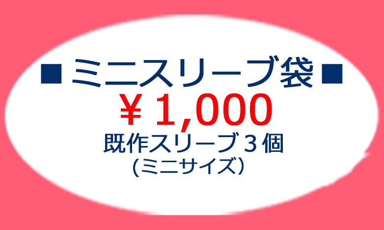 特価　2026年　8月　夏コミ　ミニスリーブ袋