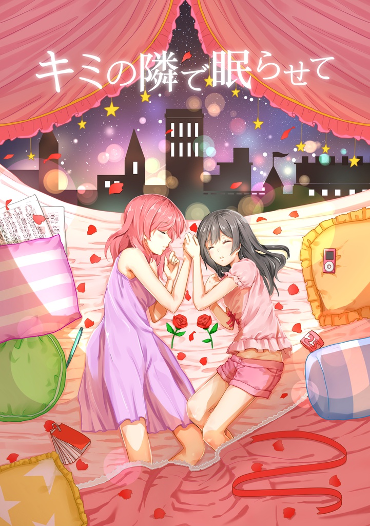 キミの隣で眠らせて