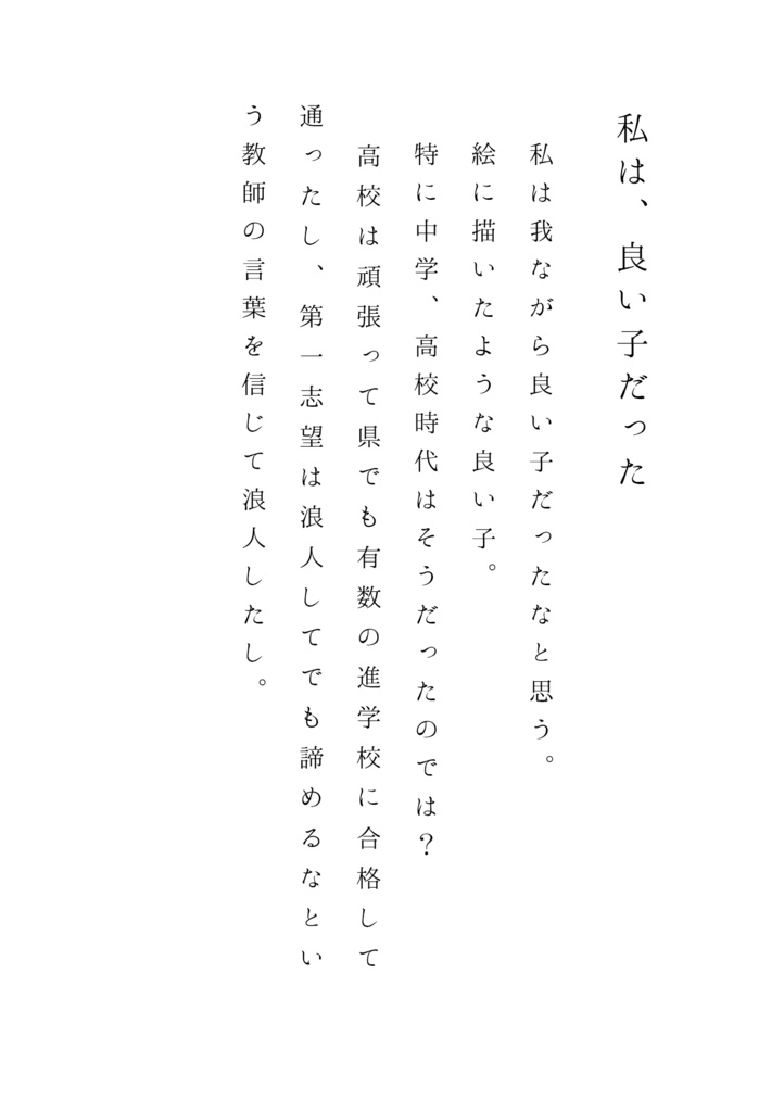 お利口さんな負け犬−私は良い子にしてたのに(PDF)