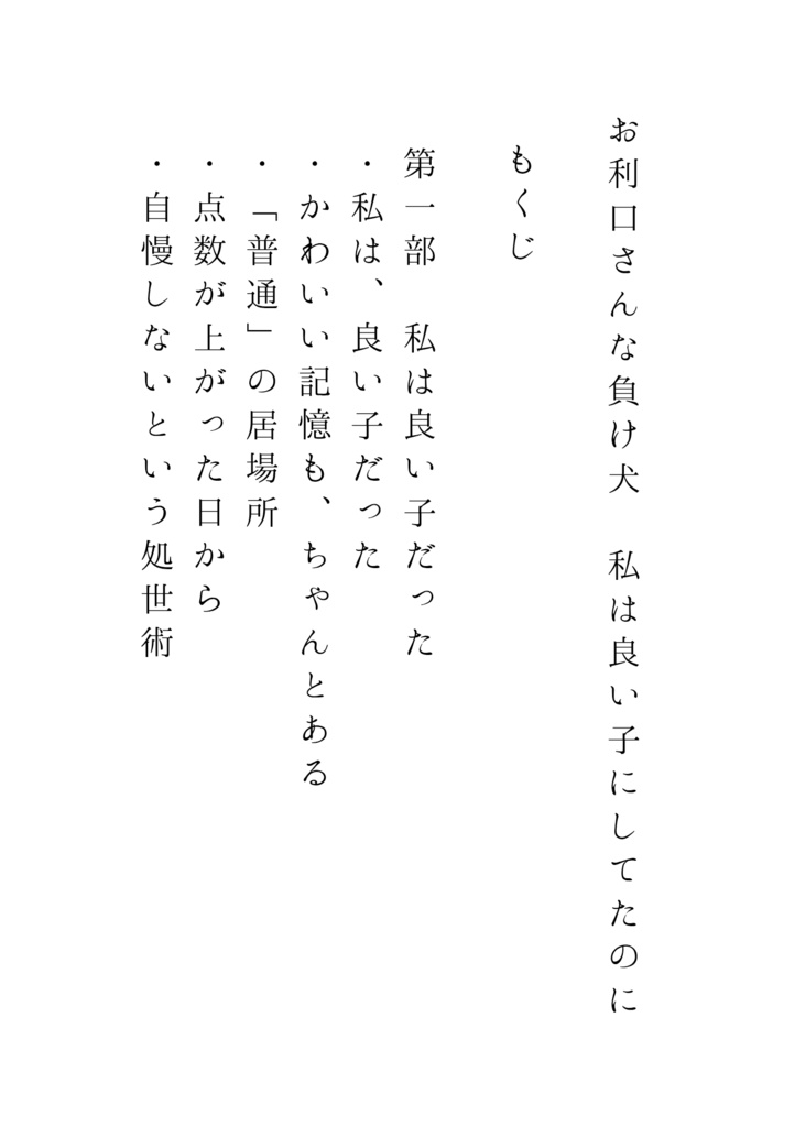 お利口さんな負け犬−私は良い子にしてたのに(PDF)