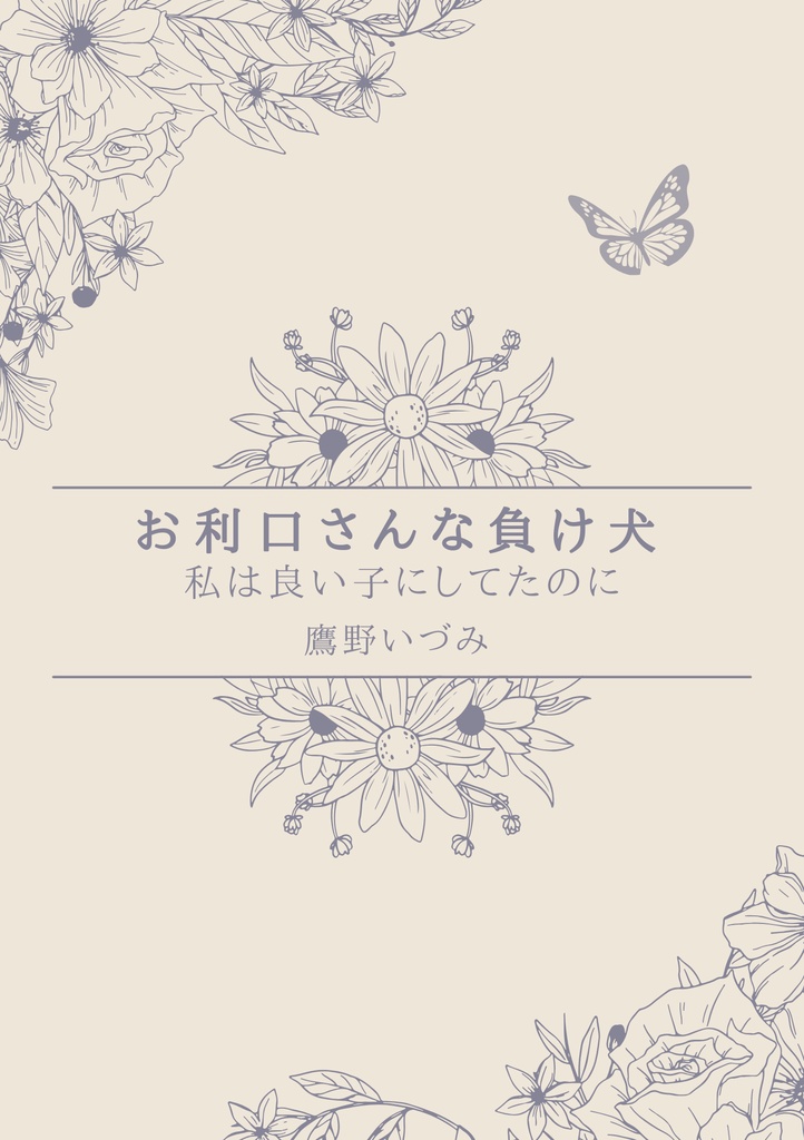 お利口さんな負け犬−私は良い子にしてたのに（PDF）