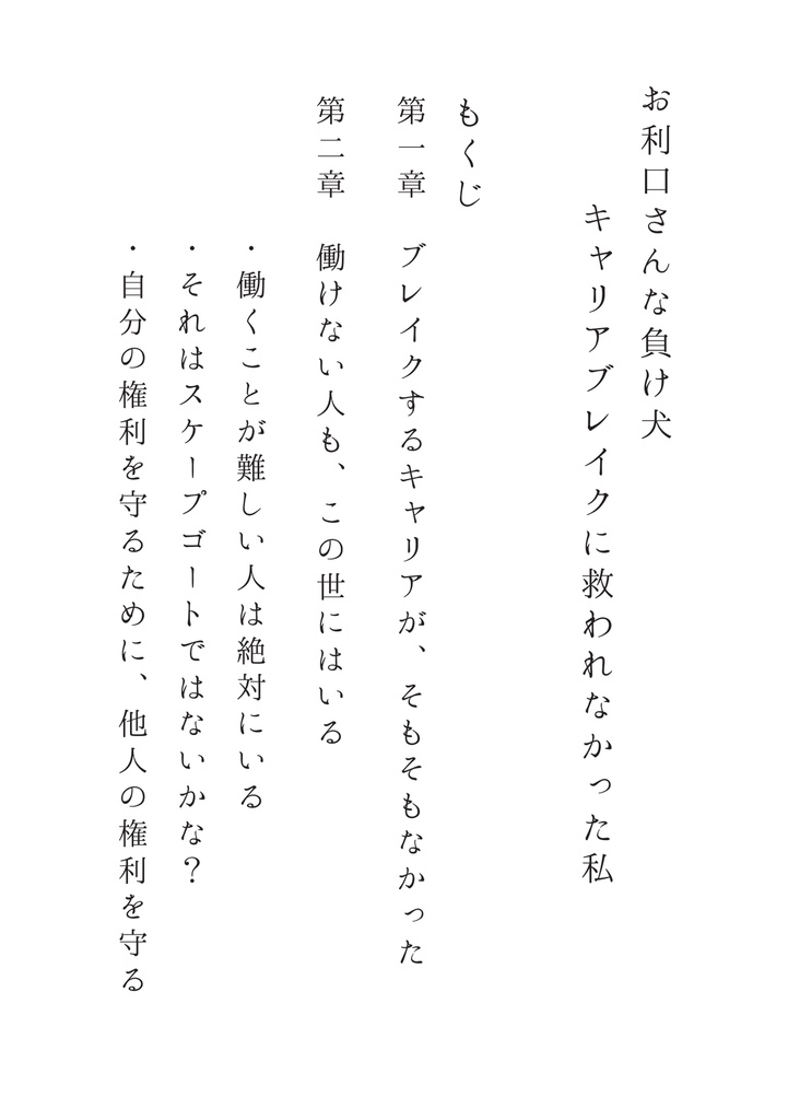 お利口さんな負け犬−キャリアブレイクに救われなかった私−