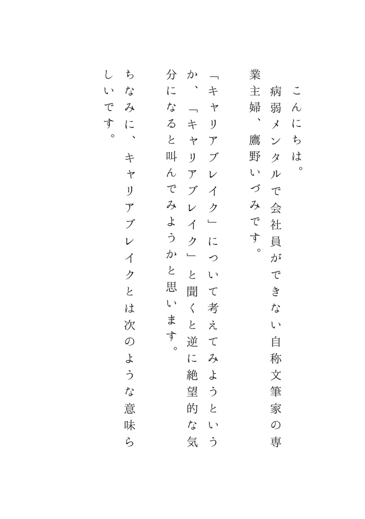 お利口さんな負け犬−キャリアブレイクに救われなかった私−