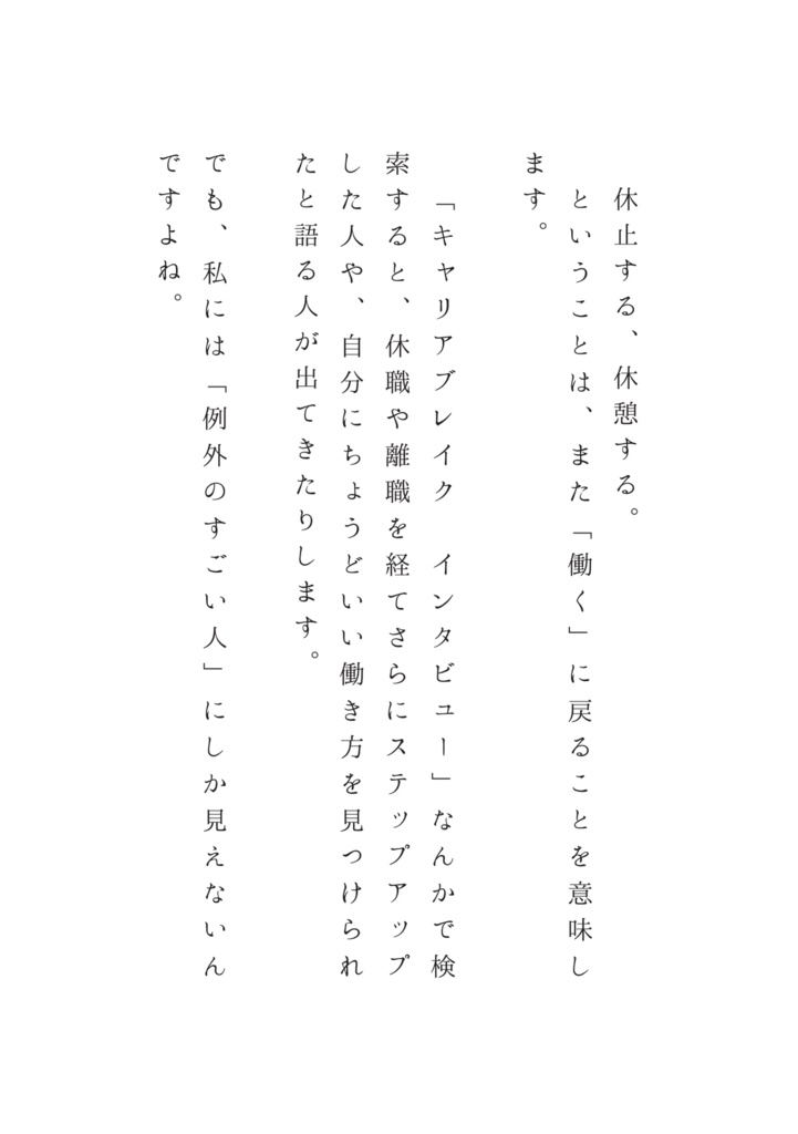 お利口さんな負け犬−キャリアブレイクに救われなかった私−