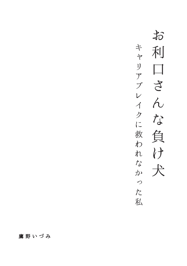 お利口さんな負け犬−キャリアブレイクに救われなかった私−