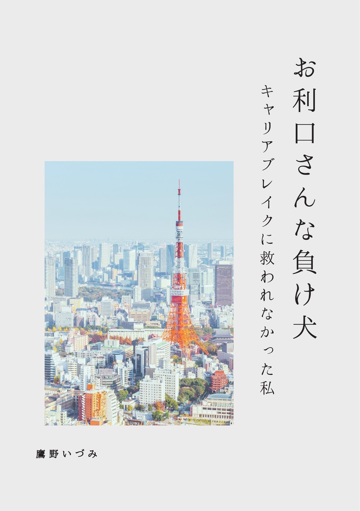 お利口さんな負け犬−キャリアブレイクに救われなかった私−