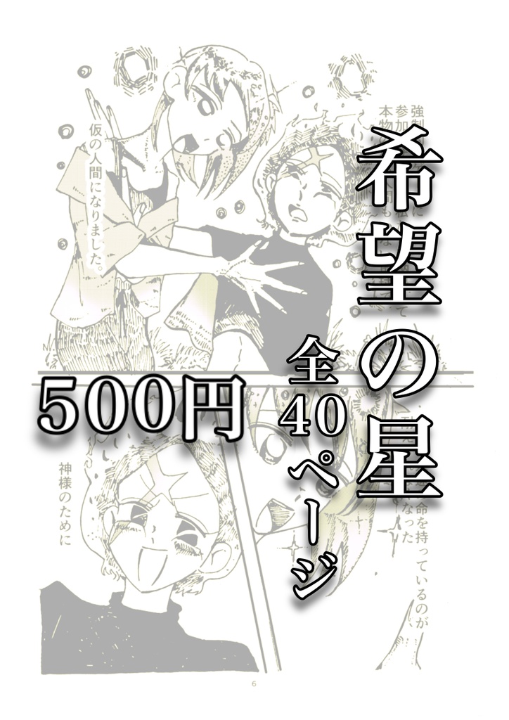 『希望の星』同人誌　SF ハイファンタジー
