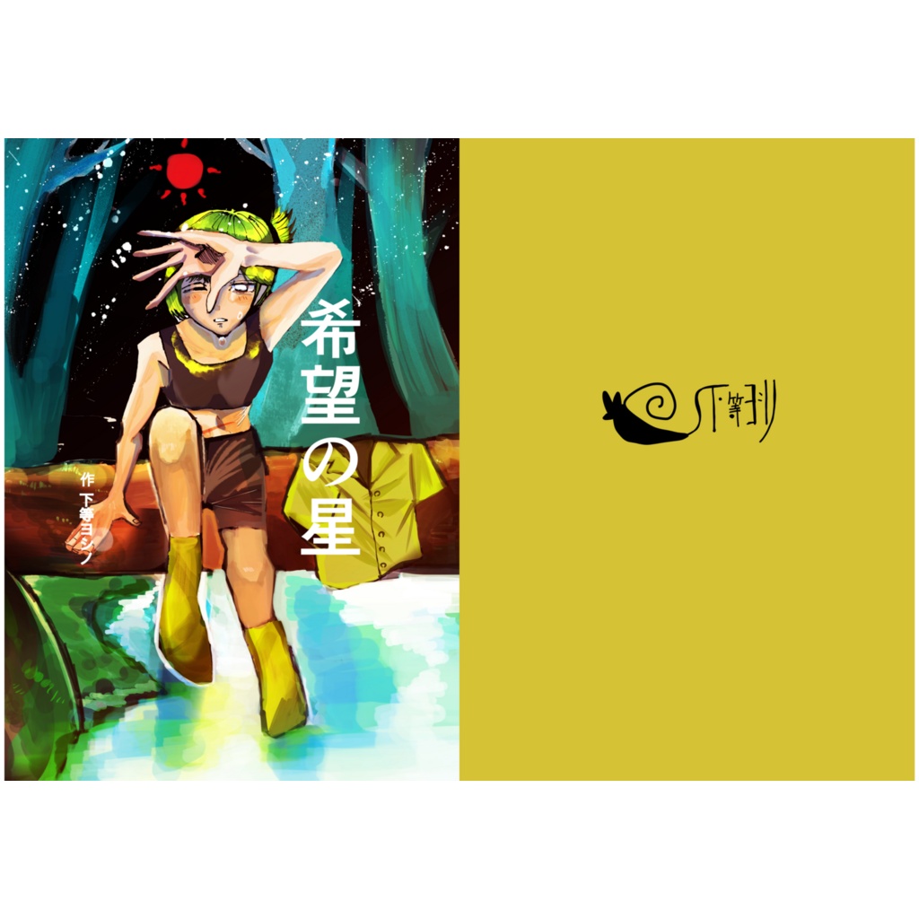 希望の星　同人誌　ペラ本