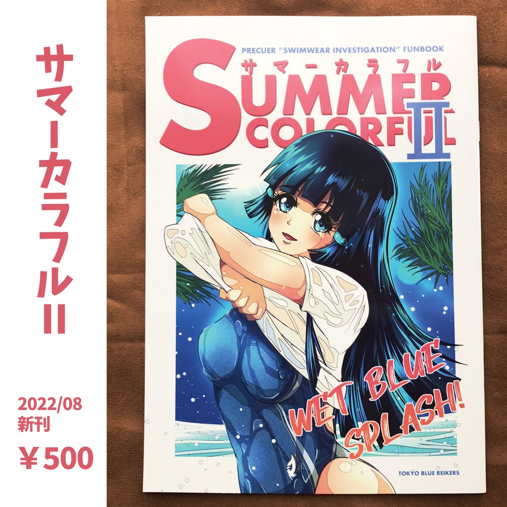 サマーカラフルⅡ　WETBLUE SPLASH！