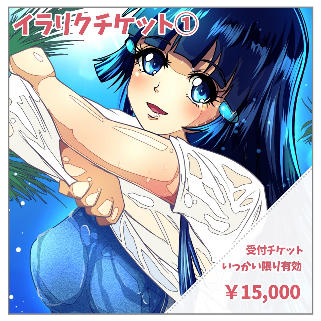 イラリク受付チケット