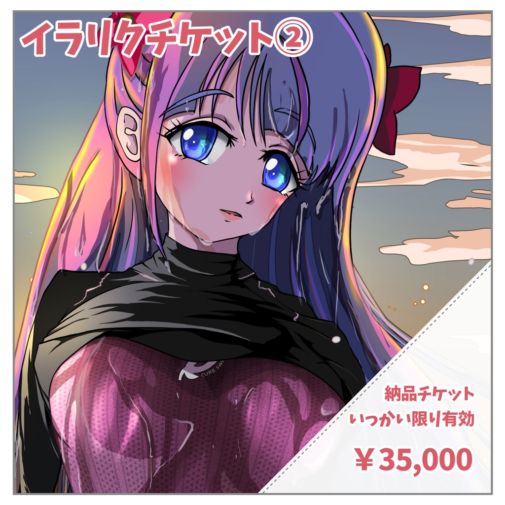 イラリク納品チケット