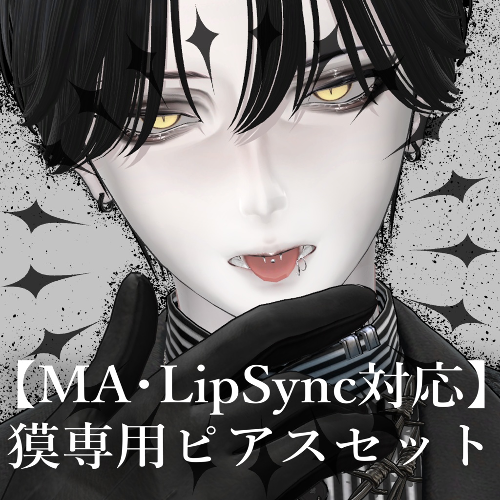 【MA・LipSync対応】獏くん用ピアスセット
