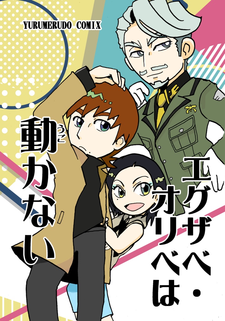 【匿名配送】エグザベ・オリベは動かない