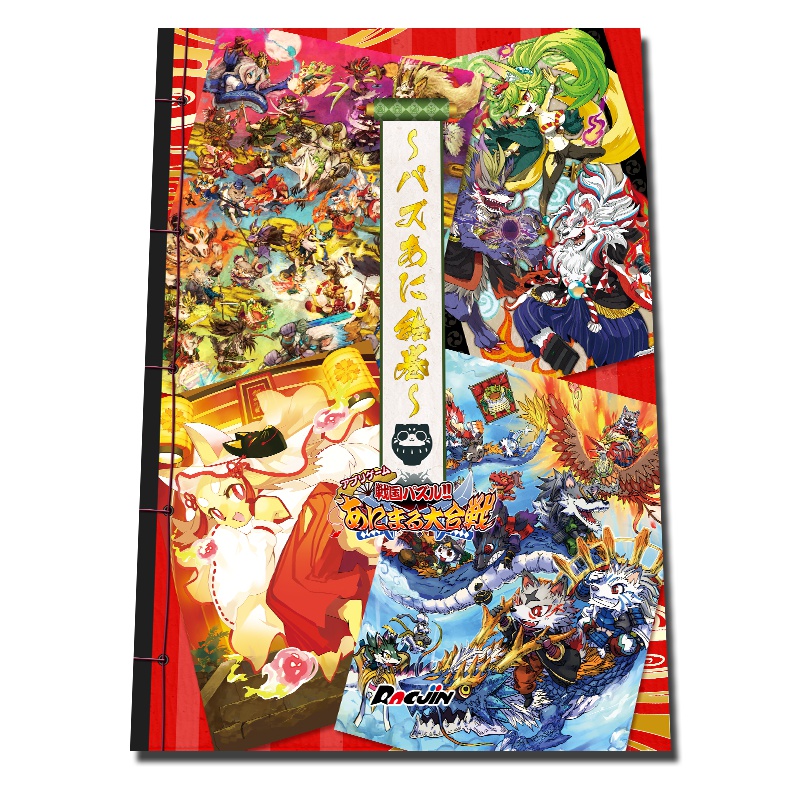 パズあに絵巻
