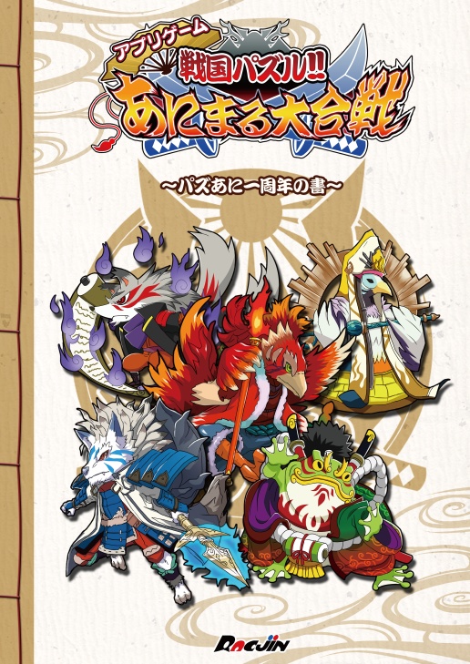 パズあに一周年の書【ダウンロード版】