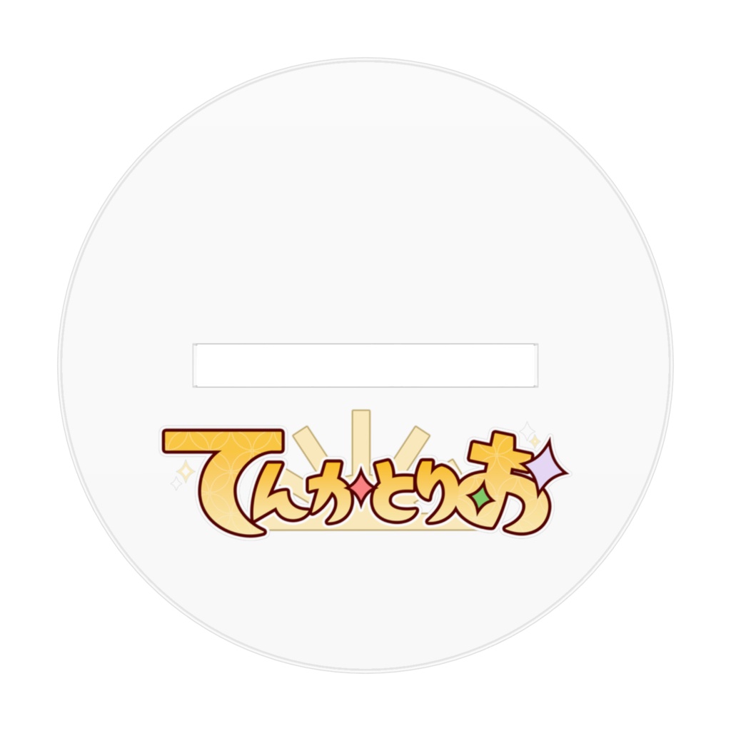 てんかとりおアクリルフィギュア【タケ】
