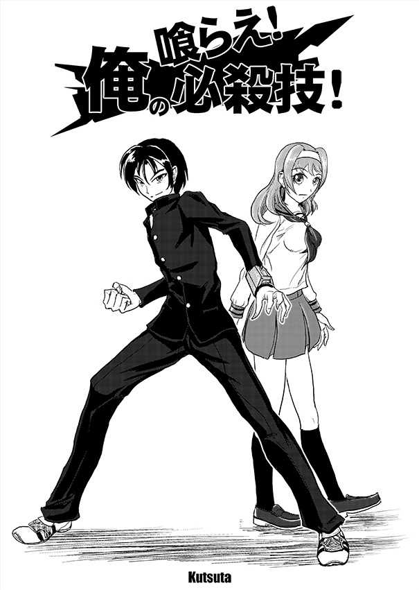 喰らえ！俺の必殺技！