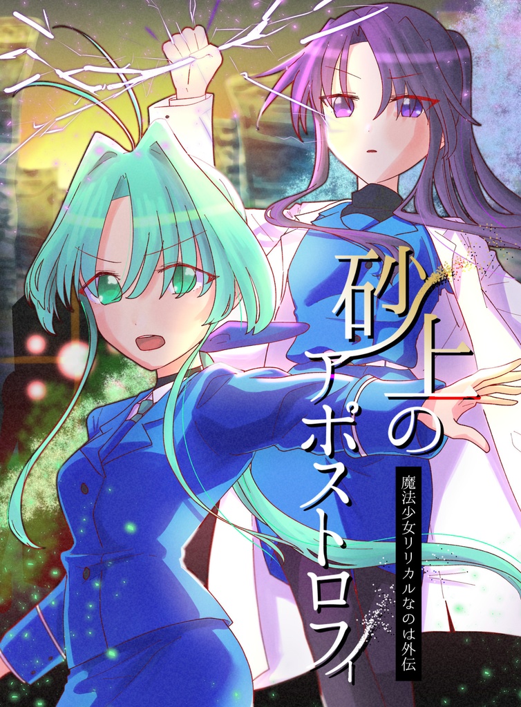 砂上のアポストロフィ